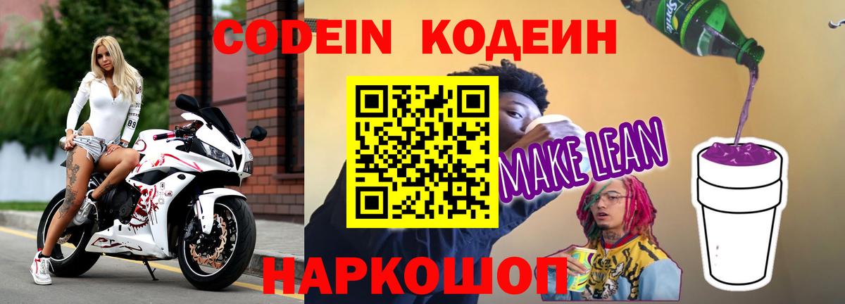 Кодеин Purple Drank  Codein Purple Drank  Ржев  Вход с VPN 