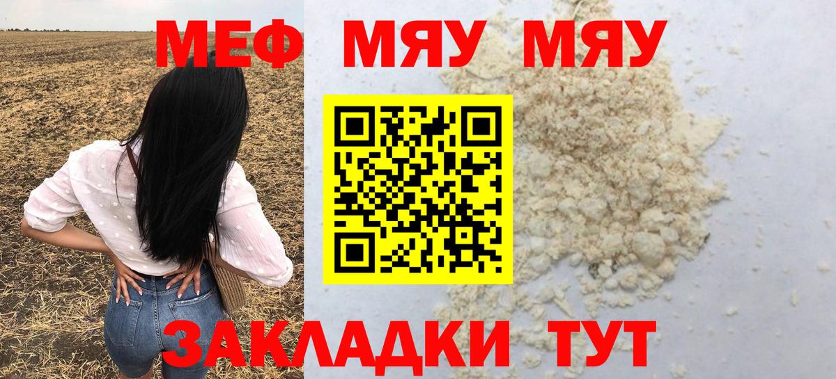 МЕФ  МЯУ-МЯУ VHQ  Вход с VPN  Ржев 